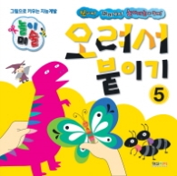 오려서 붙이기 5-놀이미술(그림으로 키우는 지능계발 놀이미술)